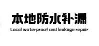 海勃湾本地防水（中讯网）